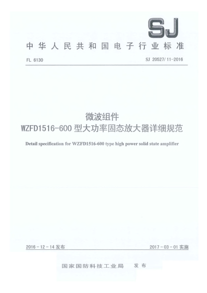 SJ 20527/11-2016微波組件WZFD1516-600型大功率固態(tài)放大器詳細規(guī)范