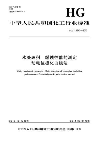 HG/T 4543-2013水處理劑  緩蝕性能的測定  動電位極化曲線法
