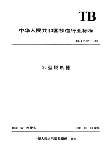 TB/T 2903-199830型脫軌器