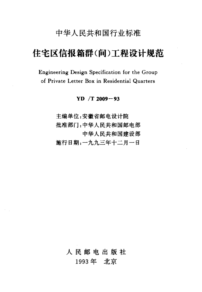 YD/T 2009-1993住宅區(qū)信報箱群(間)工程設(shè)計規(guī)范