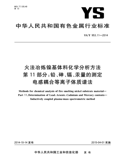 YS/T 953.11-2014火法冶煉鎳基體料化學(xué)分析方法  第11部分:鉛、砷、鎘、汞量的測(cè)定  電感耦合等離子體質(zhì)譜法