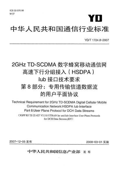 YD/T 1724.8-20072GHz TD-SCDMA數(shù)字蜂窩移動(dòng)通信網(wǎng)高速下行分組接入(HSDPA)Iub接口技術(shù)要求.第8部分:專用傳輸信道數(shù)據(jù)流的用戶平面協(xié)議