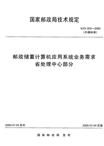 YZN 003-2000郵政儲蓄計算機(jī)應(yīng)用系統(tǒng)業(yè)務(wù)需求省處理中心部分