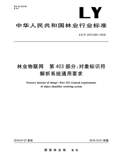 LY/T 2413.403-2016林業(yè)物聯(lián)網(wǎng)  第403部分:對(duì)象標(biāo)識(shí)符解析系統(tǒng)通用要求