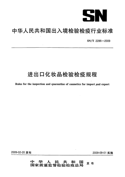 SN/T 2286-2009進(jìn)出口化妝品檢驗檢疫規(guī)程Rules for the inspection and quarantine of cosmetics for import and export