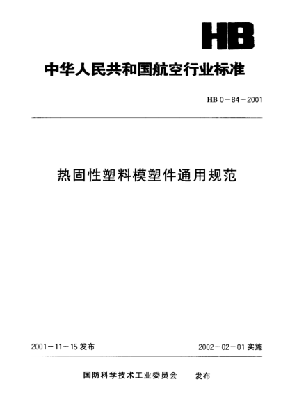 HB 0-84-2001熱固性塑料模塑件通用規(guī)范