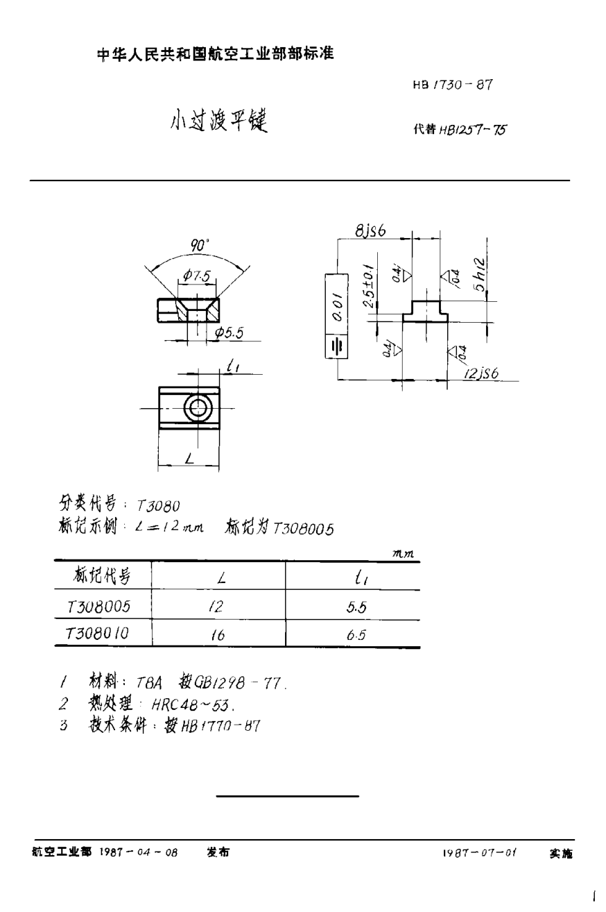 HB 1730-1987小過渡平鍵