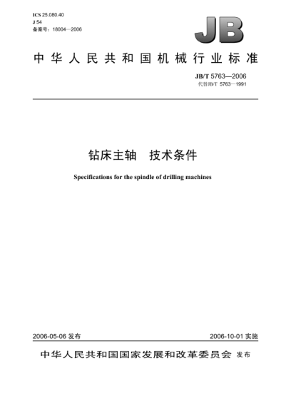 JB/T 5763-2006鉆床主軸.技術(shù)條件