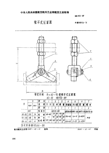 HB 576-1989張開式壓緊器