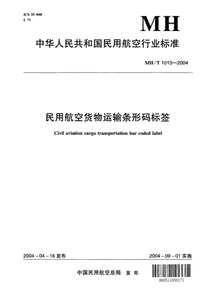 MH/T 1015-2004民用航空貨物運輸條形碼標(biāo)簽