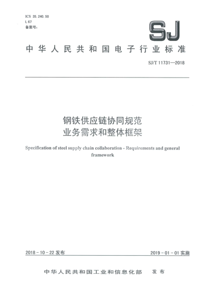 SJ/T 11731-2018鋼鐵供應(yīng)鏈協(xié)同規(guī)范  業(yè)務(wù)需求和整體框架