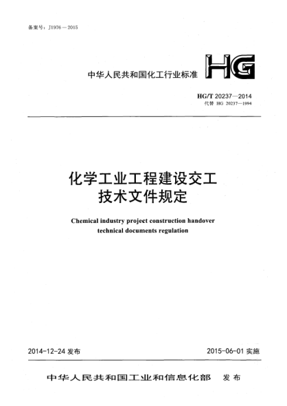 HG/T 20237-2014化學工業(yè)工程建設交工技術文件規(guī)定