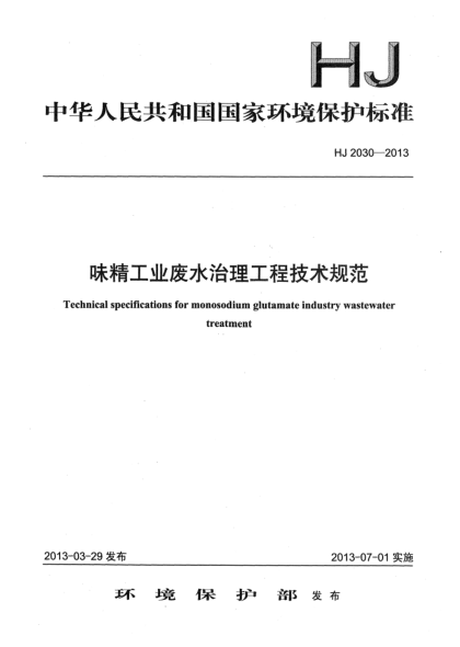 HJ 2030-2013味精工業(yè)廢水治理工程技術(shù)規(guī)范