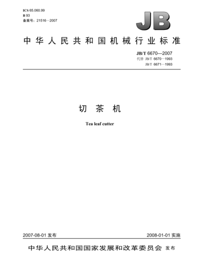 JB/T 6670-2007切茶機