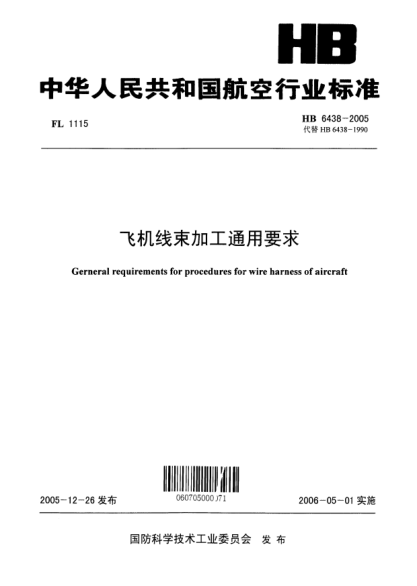 HB 6438-2005飛機(jī)線束加工通用要求General requirements for procedures for wire harness of aircraft