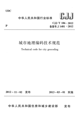 CJJ/T 186-2012城市地理編碼技術(shù)規(guī)范