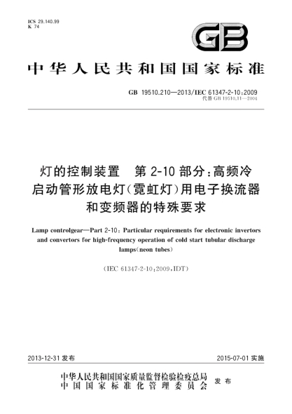 GB 19510.210-2013燈的控制裝置 第2-10部分:高頻冷啟動管形放電燈（霓虹燈）用電子換流器和變頻器的特殊要求