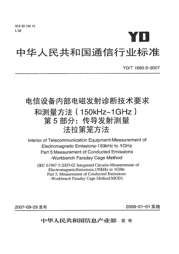 YD/T 1690.5-2007電信設備內部電磁發(fā)射診斷技術要求和測量方法（150kHz～1GHz）第5部分：傳導發(fā)射測量 法拉第籠方法