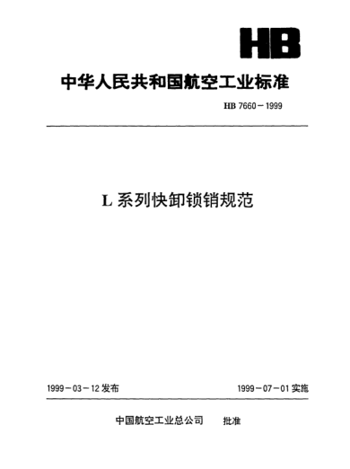 HB 7660-1999L系列快卸鎖銷規(guī)范