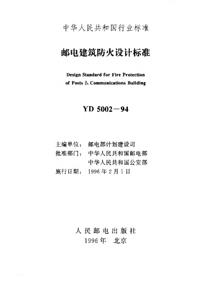 YD 5002-1994郵電建筑防火設(shè)計標(biāo)準(zhǔn)Design Standard for Fire Protection of Posts & Communications Building