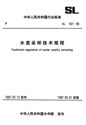 SL 187-1996水質(zhì)采樣技術(shù)規(guī)程Technical regulation of water quality sampling