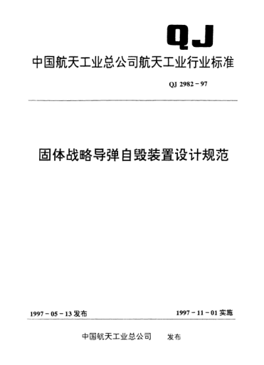 QJ 2982-1997固體戰(zhàn)略導(dǎo)彈自毀裝置設(shè)計規(guī)范