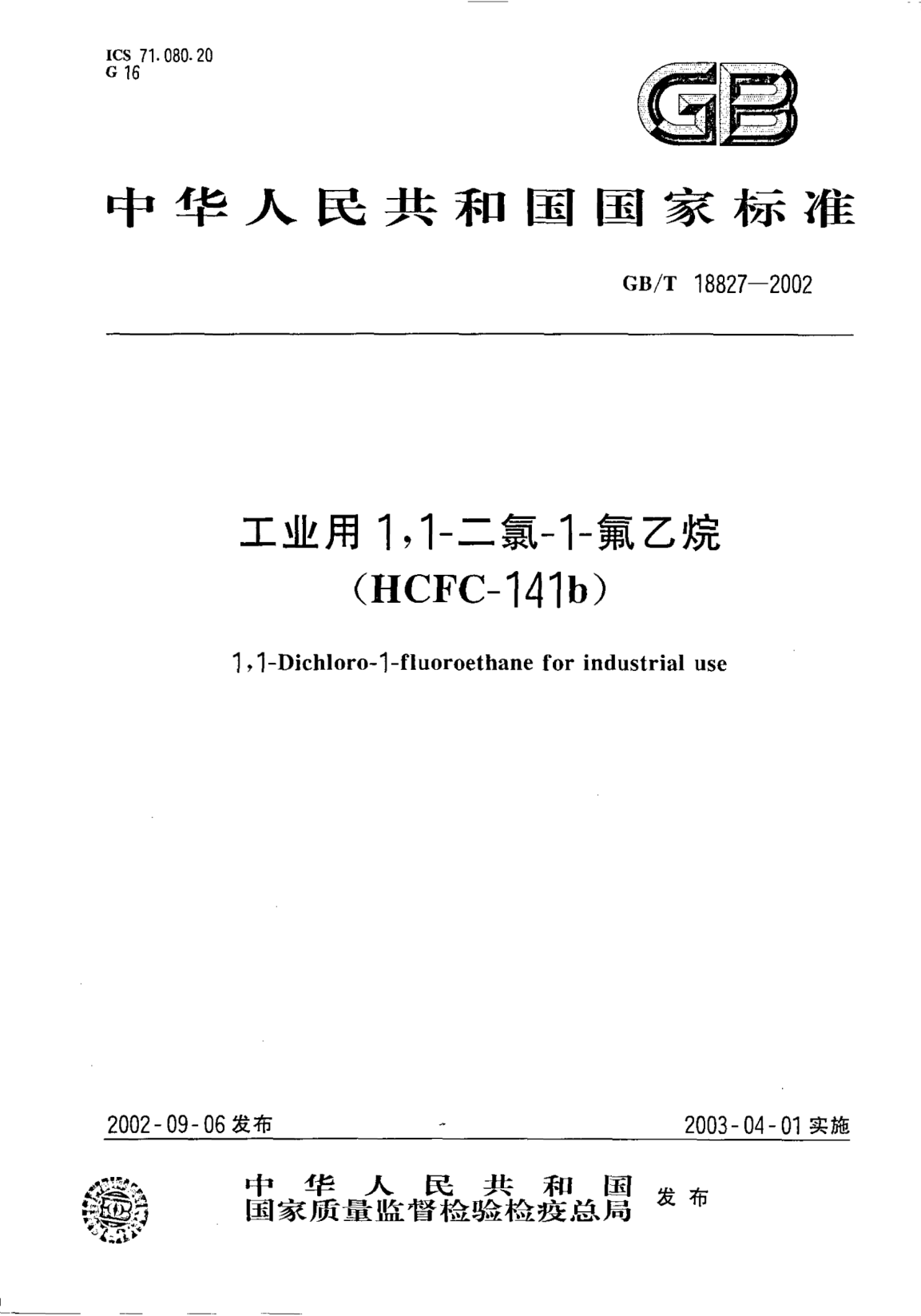 GB/T 18827-2002工業(yè)用1,1--二氯--1--氟乙烷(HCFC-141b)1，1-Dichloro-1-fluoroethane for industrial use