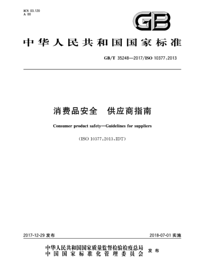 GB/T 35248-2017消費(fèi)品安全  供應(yīng)商指南