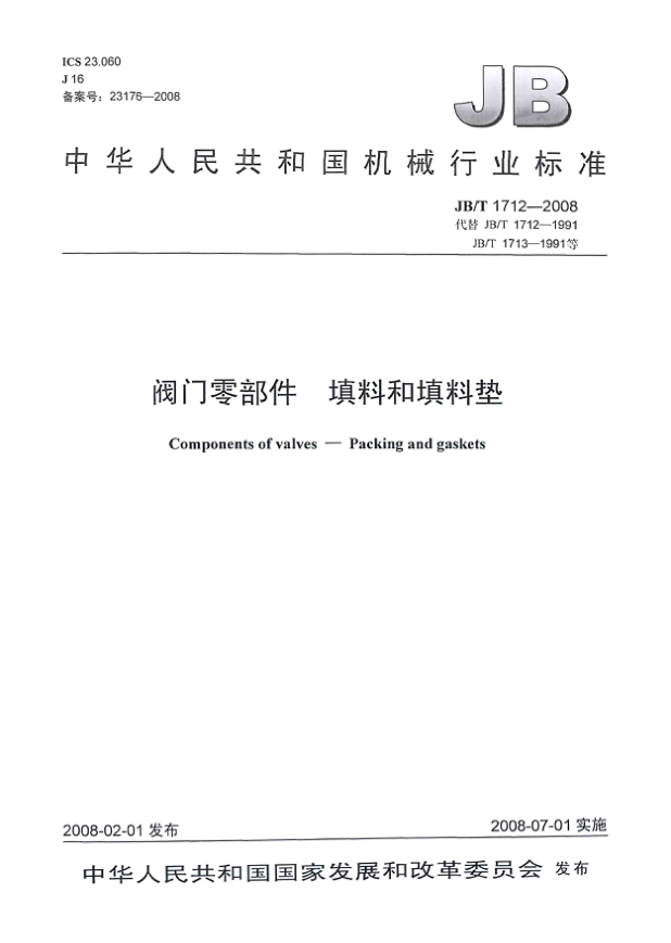 JB/T 1712-2008閥門(mén)零部件 填料和填料墊
