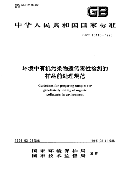 GB/T 15440-1995環(huán)境中有機(jī)污染物遺傳毒性檢測(cè)的樣品前處理規(guī)范Guidelines for preparing samples for genetoxicity testing of organic pollutants in environment