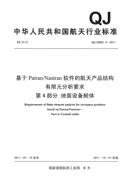 QJ 20062.4-2011基于Patran/Nastran軟件的航天產(chǎn)品結(jié)構(gòu)有限元分析要求.第4部分:地面設(shè)備艙體