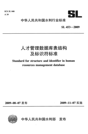 SL 453-2009人才管理數(shù)據(jù)庫表結(jié)構(gòu)及標(biāo)識(shí)符標(biāo)準(zhǔn)