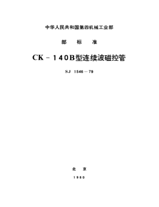 SJ 1546-1979CK-140B型連續(xù)波磁控管Continuous wave magnetrons Type CK-140B