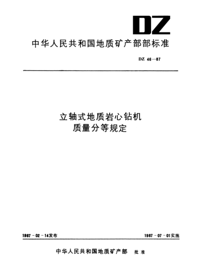 DZ 46-1987立軸式地質(zhì)巖心鉆機(jī).質(zhì)量分等規(guī)定
