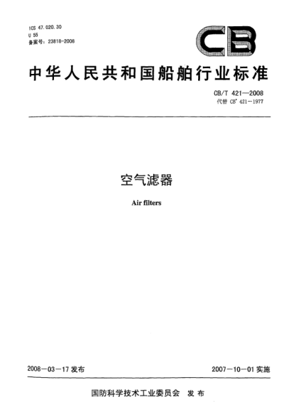 CB/T 421-2008空氣濾器