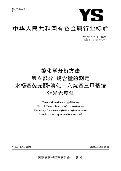 YS/T 520.6-2007鎵化學(xué)分析方法.第6部分:錫含量的測定.水楊基熒光酮-溴化十六烷基三甲基銨分光光度法