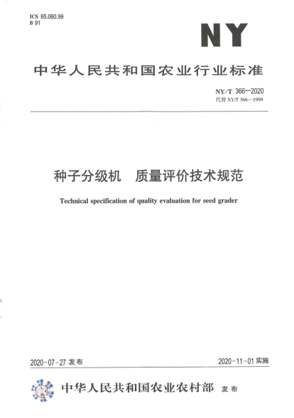 NY/T 3660-2020花生播種機(jī) 作業(yè)質(zhì)量