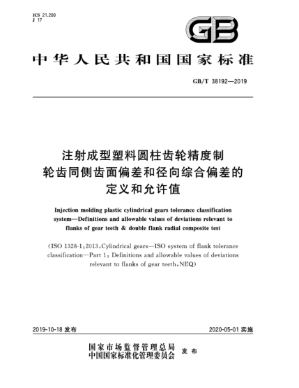 GB/T 38192-2019注射成型塑料圓柱齒輪精度制  輪齒同側(cè)齒面偏差和徑向綜合偏差的定義和允許值