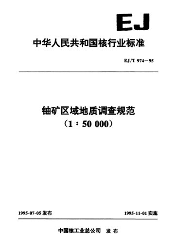 EJ/T 974-1995鈾礦區(qū)域地質(zhì)調(diào)查規(guī)范（1∶50000）