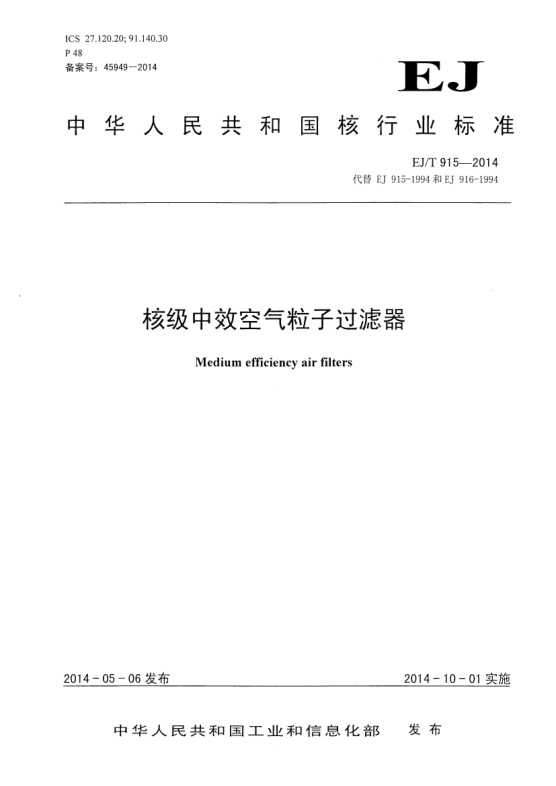 EJ/T 915-2014核級中效空氣粒子過濾器