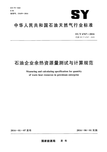 SY/T 6767-2016石油企業(yè)余熱資源量測試與計(jì)算規(guī)范