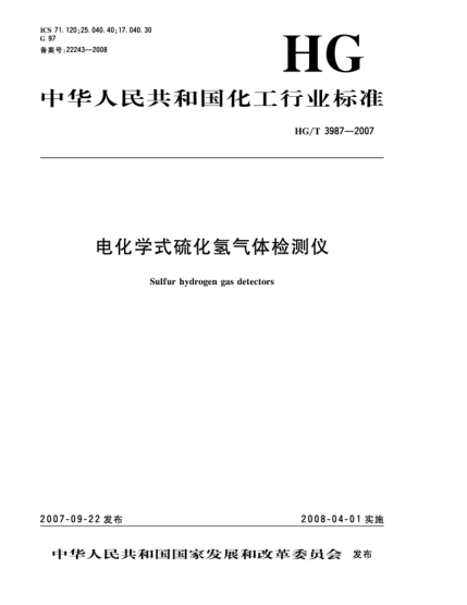 HG/T 3987-2007電化學式硫化氫氣體檢測儀