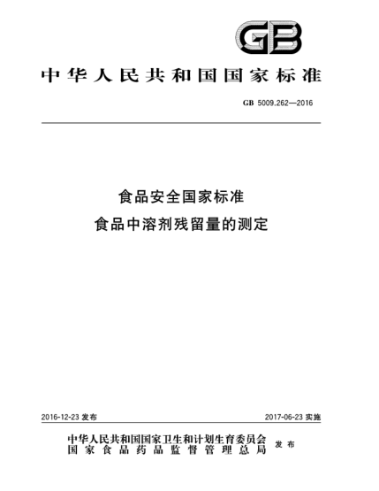 GB 5009.262-2016食品安全國(guó)家標(biāo)準(zhǔn)  食品中溶劑殘留量的測(cè)定
