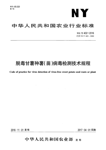 NY/T 402-2016脫毒甘薯種薯(苗)病毒檢測技術(shù)規(guī)程