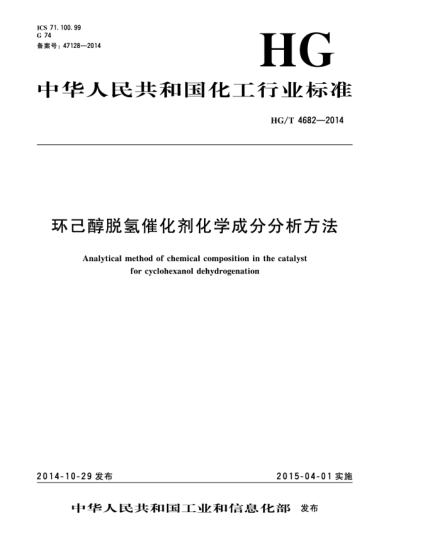 HG/T 4682-2014環(huán)己醇脫氫催化劑化學(xué)成分分析方法