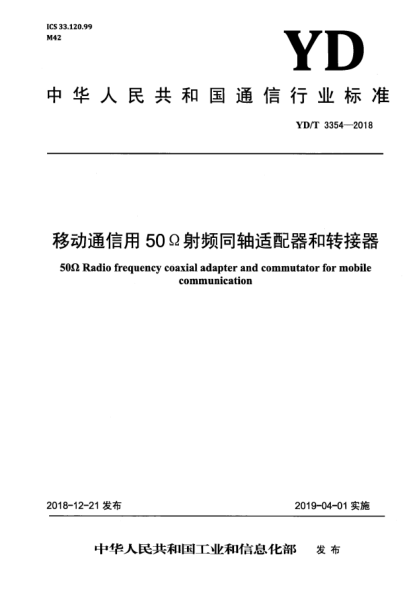 YD/T 3354-2018移動通信用50?射頻同軸適配器和轉(zhuǎn)接器