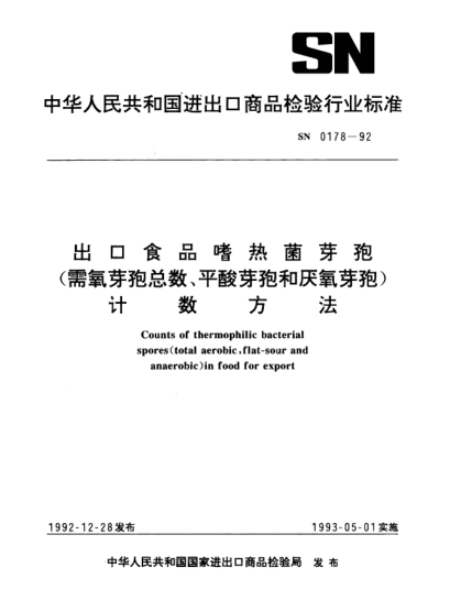 SN 0178-1992出口食品嗜熱菌芽孢（需氧芽孢總數(shù)、平酸芽孢和厭氧芽孢）計數(shù)方法Counts of thermophilic bacterial spores(total aerobic flat-sour and anaerobic) in food for export
