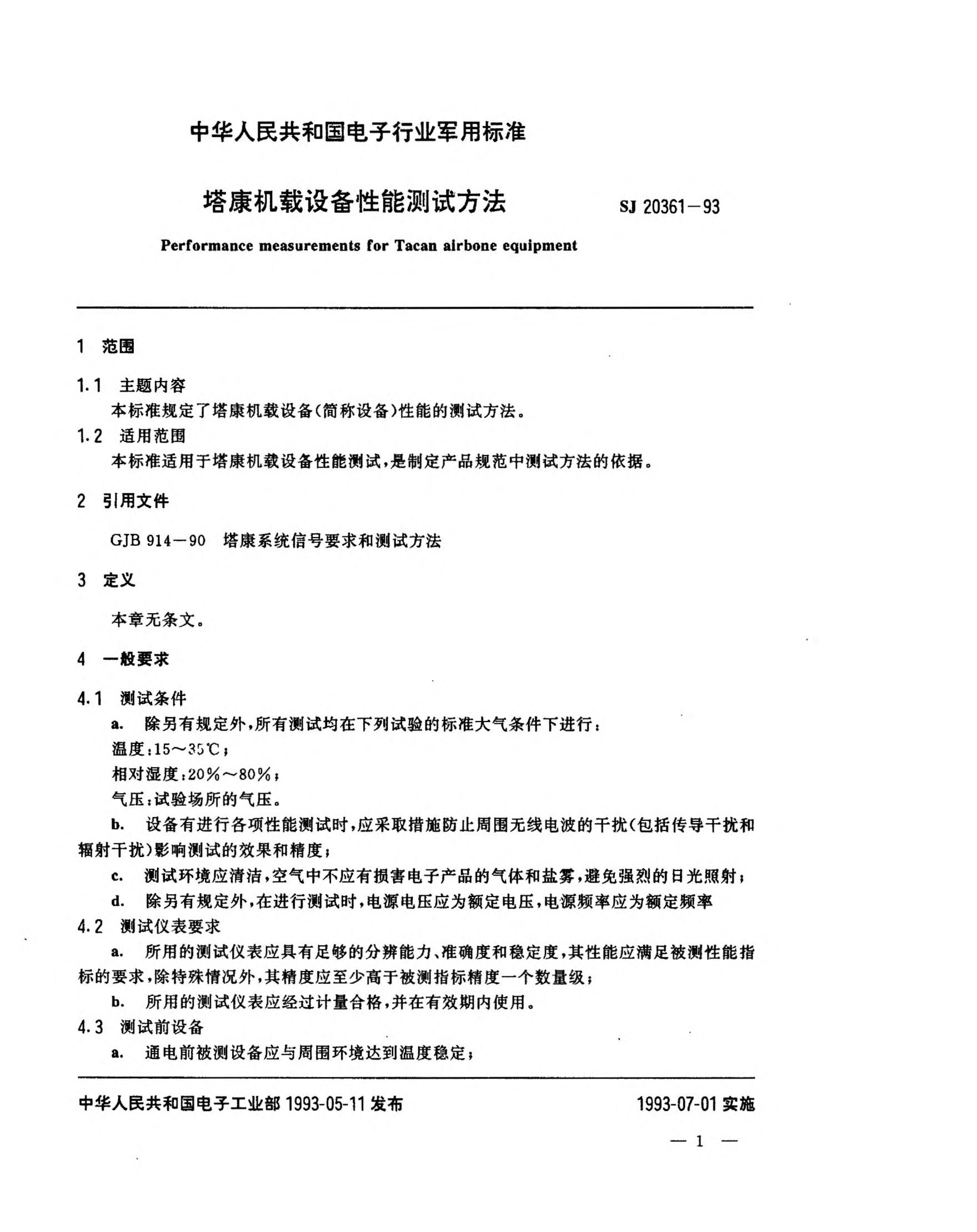 SJ 20361-1993塔康機載設(shè)備性能測試方法Performance measurements for Tacan airbone equipment