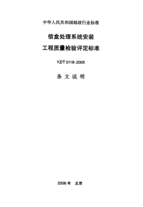 YZ/T 0118-2005(條文說(shuō)明)信盒處理系統(tǒng)安裝工程質(zhì)量檢驗(yàn)評(píng)定標(biāo)準(zhǔn)