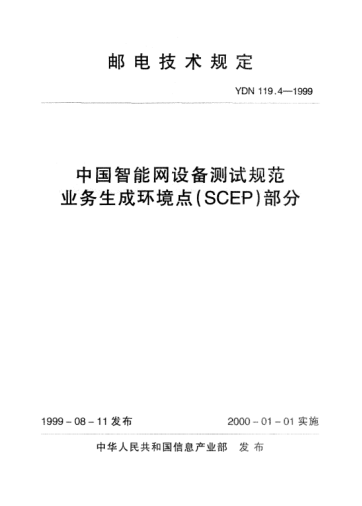 YDN 119.4-1999中國智能網(wǎng)設備測試規(guī)范業(yè)務生成環(huán)境點(SCEP)部分(內(nèi)部標準)